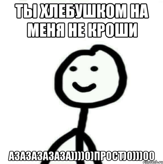 ты хлебушком на меня не кроши азазазазаза))))0)прост)0)))00, Мем Теребонька (Диб Хлебушек)