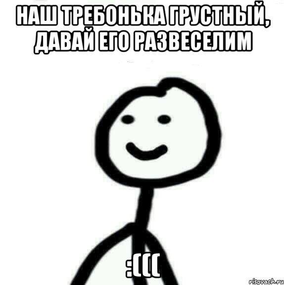 Наш требонька грустный, давай его развеселим :(((, Мем Теребонька (Диб Хлебушек)