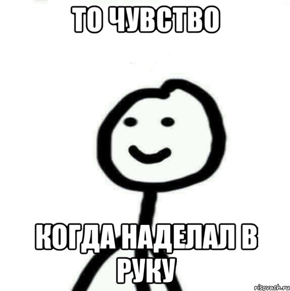 То чувство Когда наделал в руку, Мем Теребонька (Диб Хлебушек)