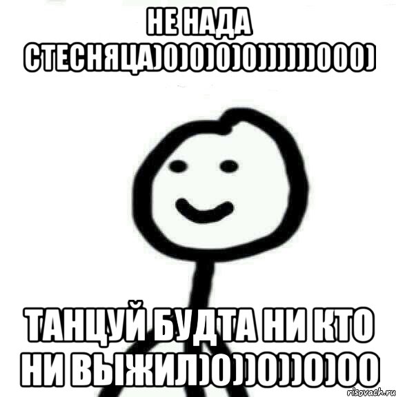 не нада стесняца)0)0)0)0))))))000) танцуй будта ни кто ни выжил)0))0))0)00, Мем Теребонька (Диб Хлебушек)