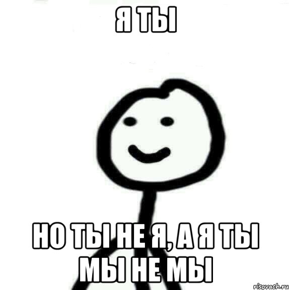 Я ты Но ты не я, а я ты мы не мы, Мем Теребонька (Диб Хлебушек)