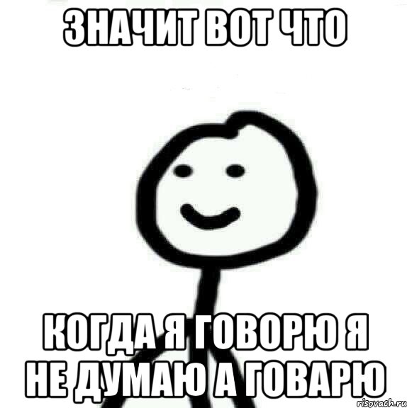 Значит вот что Когда я говорю я не думаю а говарю, Мем Теребонька (Диб Хлебушек)