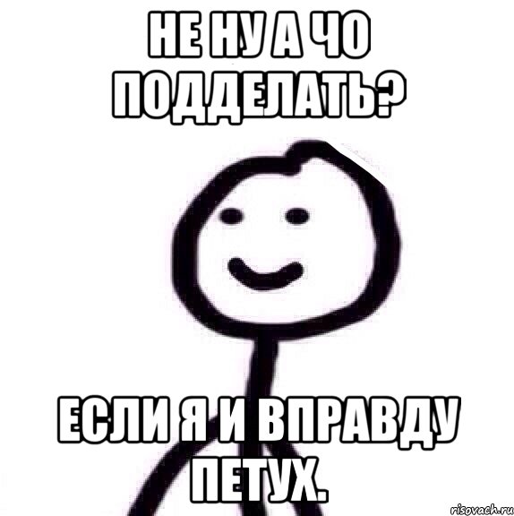 Не ну а чо подделать? Если я и вправду петух., Мем Теребонька (Диб Хлебушек)