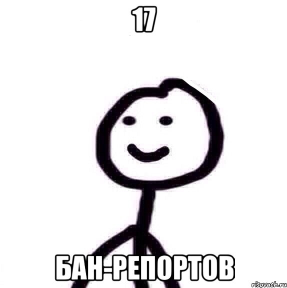 17 Бан-репортов, Мем Теребонька (Диб Хлебушек)