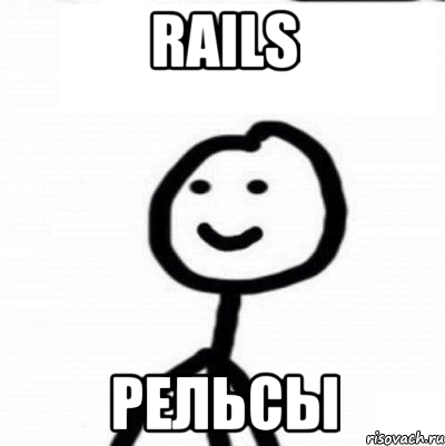 rails рельсы, Мем Теребонька (Диб Хлебушек)