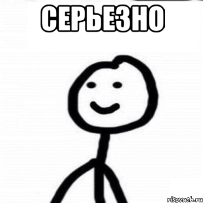 Серьезно , Мем Теребонька (Диб Хлебушек)
