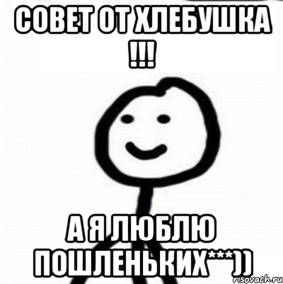 совет от хлебушка !!! а я люблю пошленьких***)), Мем Теребонька (Диб Хлебушек)