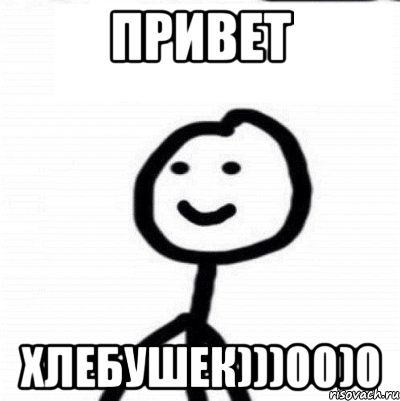 Привет хлебушек)))00)0, Мем Теребонька (Диб Хлебушек)