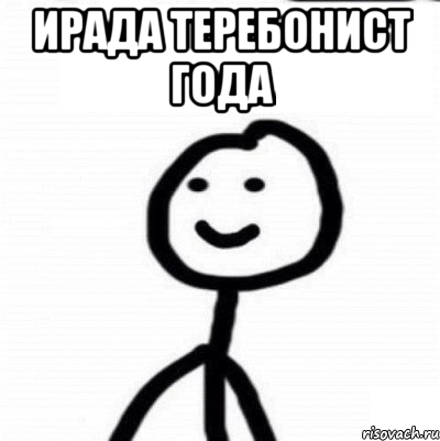 Ирада теребонист года , Мем Теребонька (Диб Хлебушек)