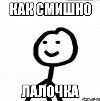 Как смишно Лалочка, Мем Теребонька (Диб Хлебушек)