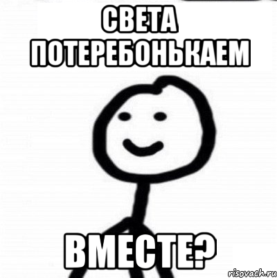 Света потеребонькаем Вместе?, Мем Теребонька (Диб Хлебушек)