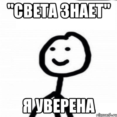 "Света знает" Я уверена, Мем Теребонька (Диб Хлебушек)