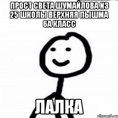 Прост света шумайлова из 25 школы верхняя Пышма 6а класс лалка, Мем Теребонька (Диб Хлебушек)