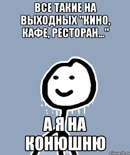 ВСЕ ТАКИЕ НА ВЫХОДНЫХ "КИНО, КАФЕ, РЕСТОРАН..." А Я НА КОНЮШНЮ, Мем  Теребонька замерз