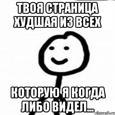 Твоя страница худшая из всех которую я когда либо видел..., Мем Теребонька (Диб Хлебушек)