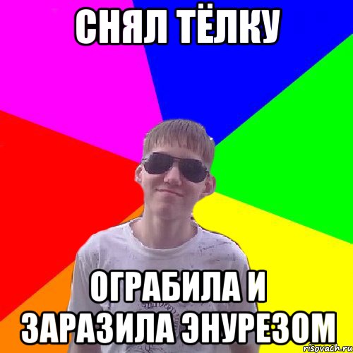 Снял тёлку ограбила и заразила энурезом