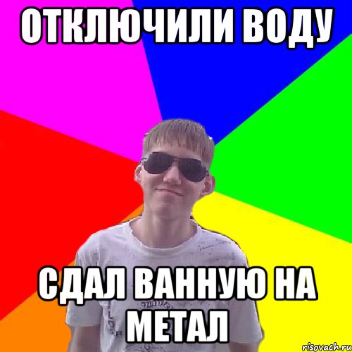 Отключили воду сдал ванную на метал