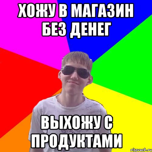 Хожу в магазин без денег Выхожу с продуктами