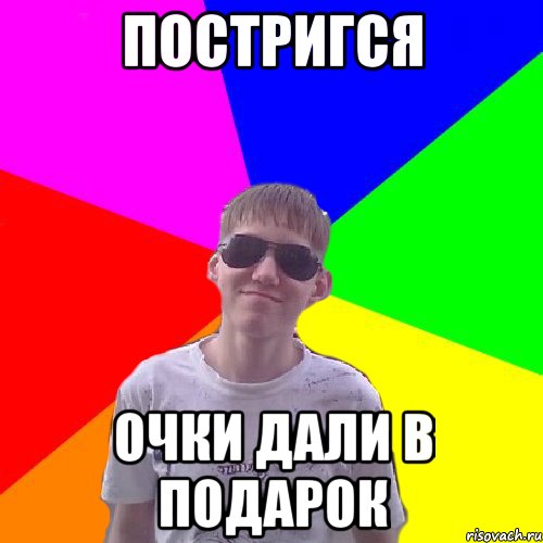 Постригся очки дали в подарок