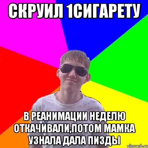 Скруил 1сигарету В реанимации неделю откачивали,потом мамка узнала дала пизды