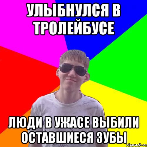 Улыбнулся в тролейбусе люди в ужасе выбили оставшиеся зубы