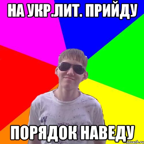 На укр.лит. прийду порядок наведу