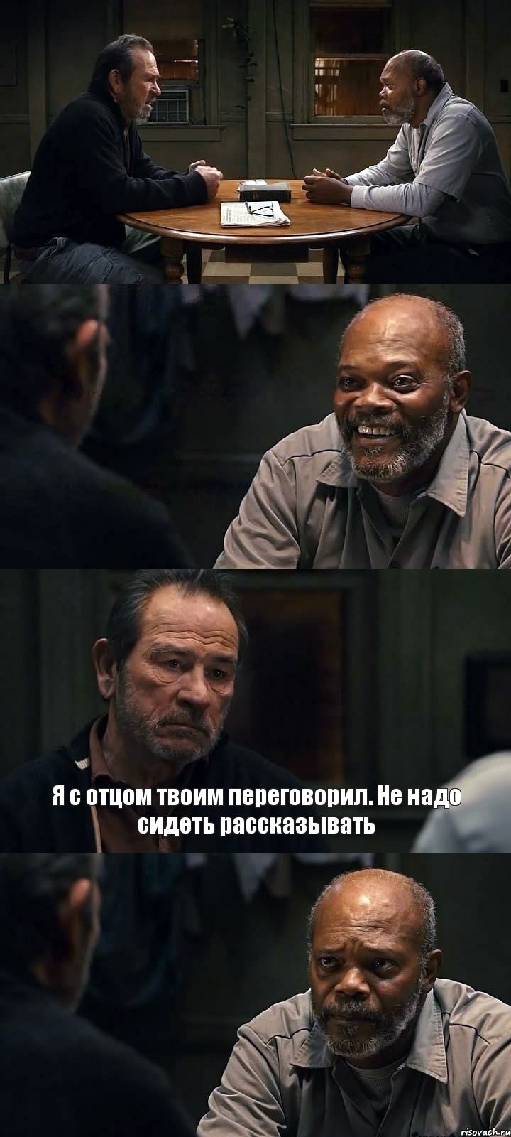   Я с отцом твоим переговорил. Не надо сидеть рассказывать , Комикс The Sunset Limited