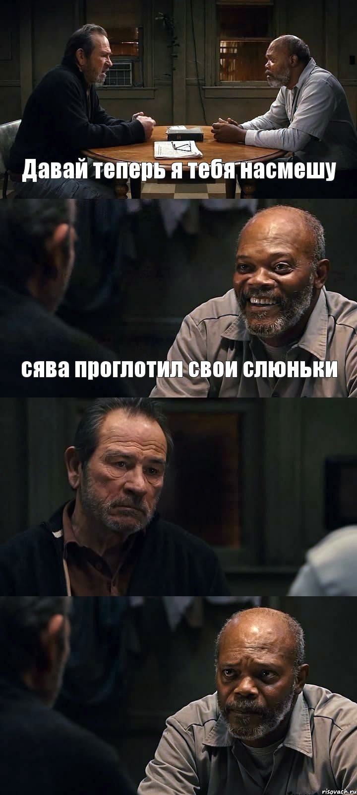 Давай теперь я тебя насмешу сява проглотил свои слюньки  , Комикс The Sunset Limited