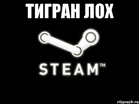 ТИГРАН ЛОХ , Мем тигран лох