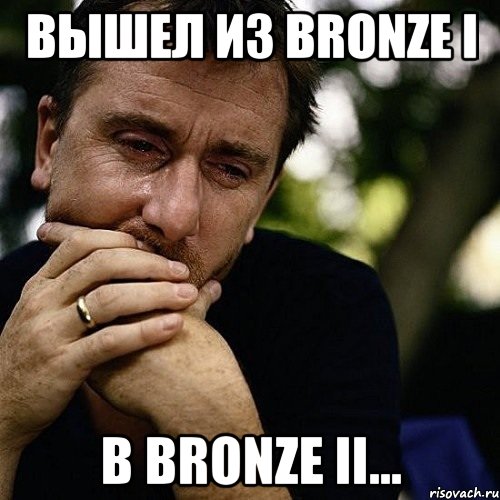 Вышел из Bronze I в Bronze II..., Мем Тим рот плачет