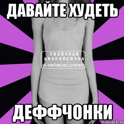 давайте худеть Деффчонки, Мем Типичная анорексичка