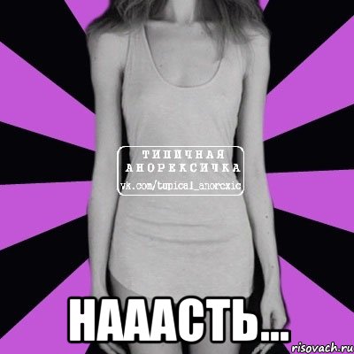  Нааасть..., Мем Типичная анорексичка