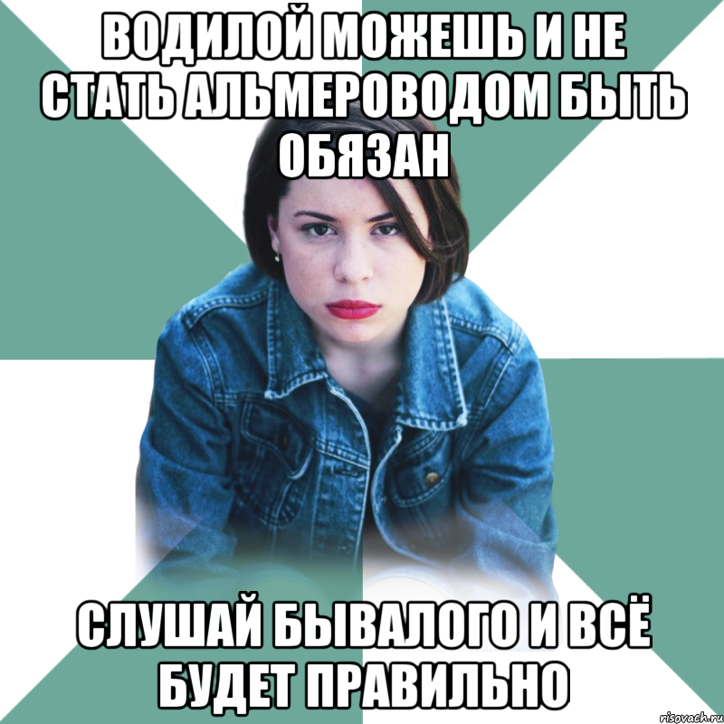 Водилой можешь и не стать Альмероводом быть обязан Слушай Бывалого и всё будет правильно, Мем Типичная аптечница