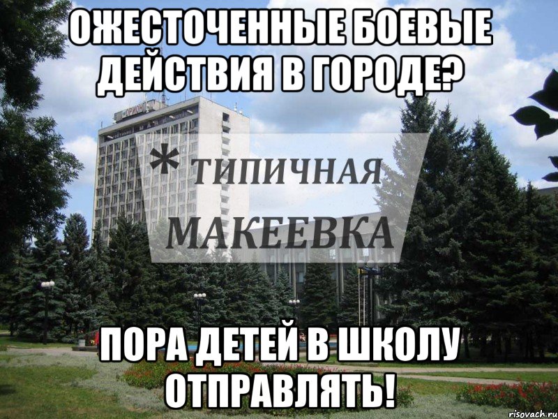 Ожесточенные боевые действия в городе? Пора детей в школу отправлять!, Мем Типичная Макеевка