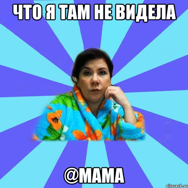 Что я там не видела @мама, Мем типичная мама