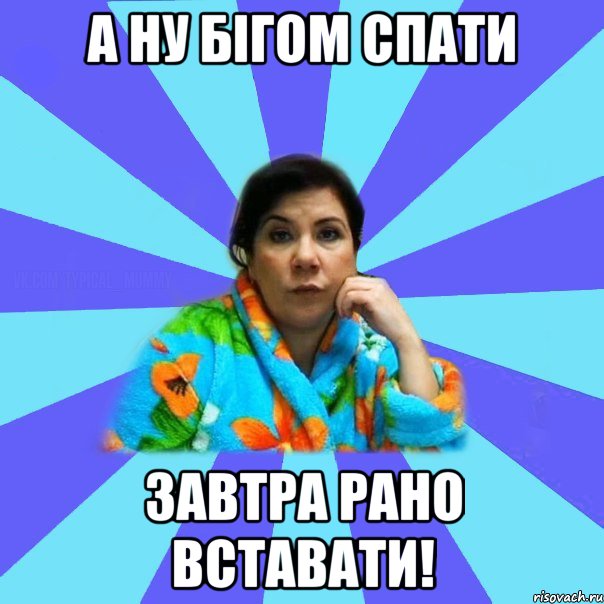 а ну бігом спати завтра рано вставати!, Мем типичная мама