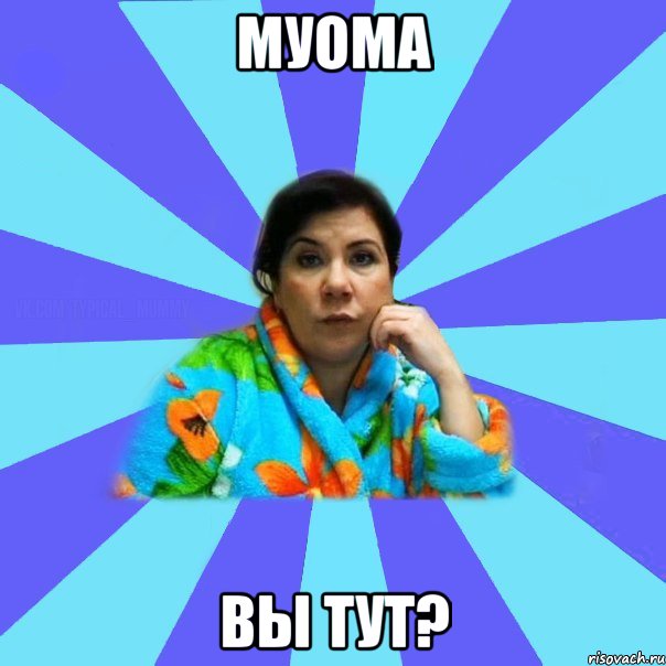 Муома Вы тут?, Мем типичная мама