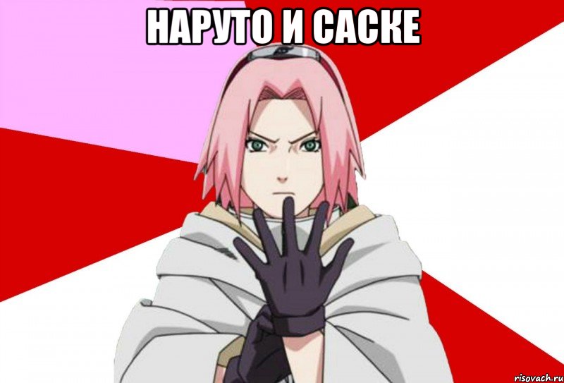 Наруто и саске , Мем Типичная Сакура