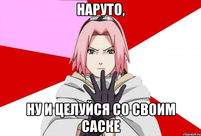 Наруто, ну и целуйся со своим Саске