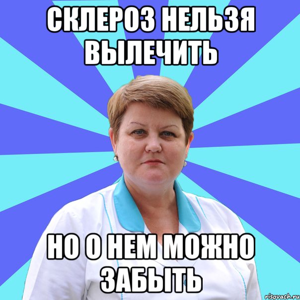 Склероз нельзя вылечить Но о нем можно забыть