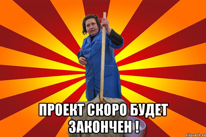  Проект скоро будет закончен !