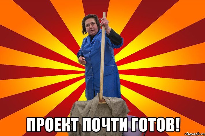  Проект почти готов!