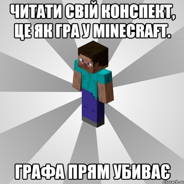 Читати свій конспект, це як гра у minecraft. ГРАФА ПРЯМ УБИВАЄ, Мем Типичный игрок Minecraft