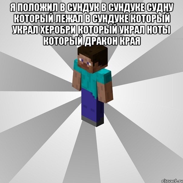 Я положил в сундук в сундуке судну который лежал в сундуке который украл херобри который украл ноты который дракон края , Мем Типичный игрок Minecraft