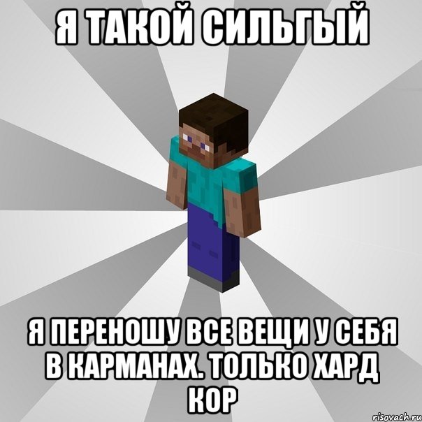 Я такой сильгый Я переношу все вещи у себя в карманах. Только хард кор, Мем Типичный игрок Minecraft