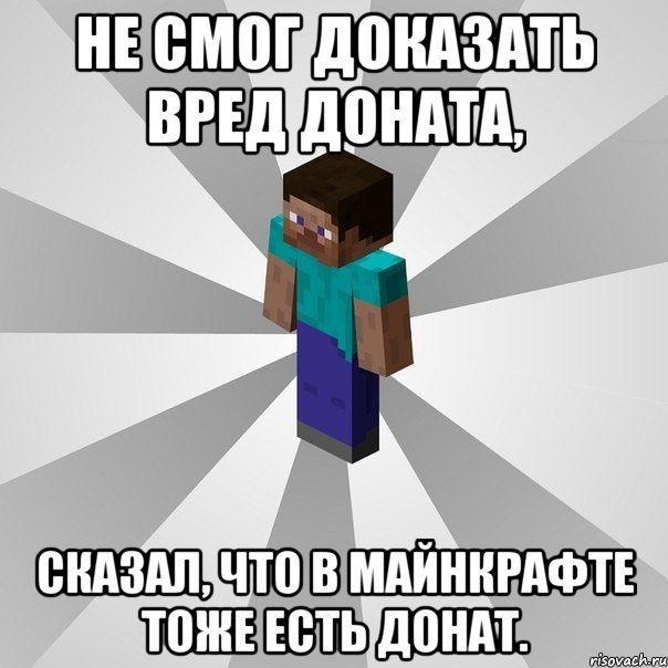 Не смог доказать вред доната, сказал, что в майнкрафте тоже есть донат., Мем Типичный игрок Minecraft