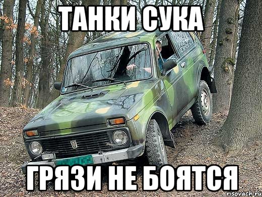 танки сука грязи не боятся