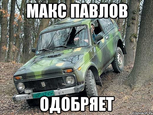 МАКС ПАВЛОВ ОДОБРЯЕТ