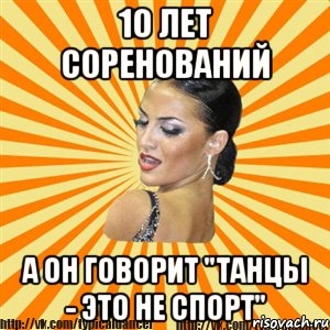 10 лет соренований А он говорит "Танцы - это не спорт"