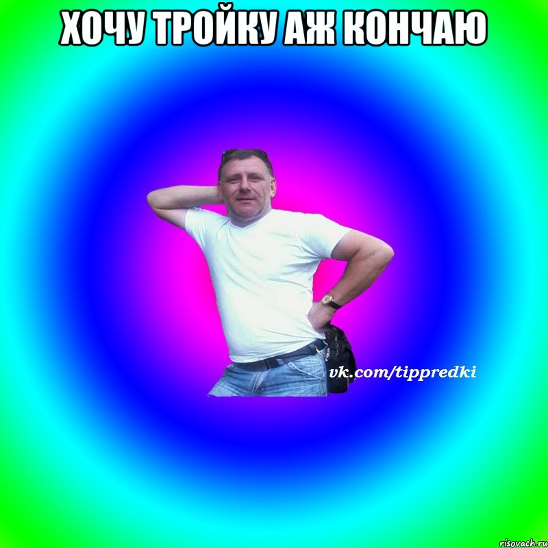 Хочу тройку аж кончаю 